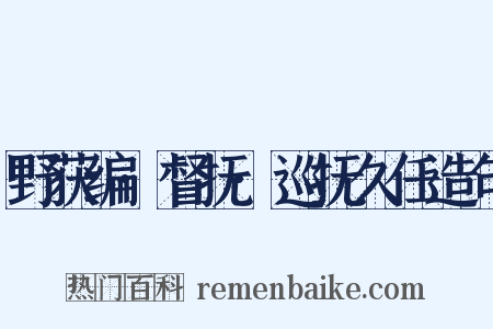 野获编·督抚·巡抚久任造句是什么意思的图片